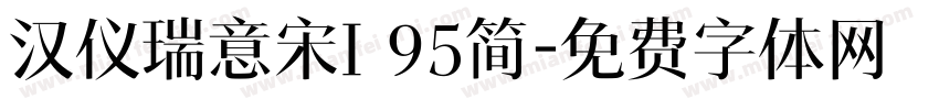 汉仪瑞意宋I 95简字体转换
